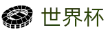 美加墨世界杯中国下注官网 · 双端同步下载和全能APP